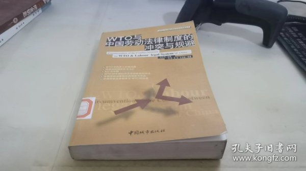 WTO与中国劳动法律制度的冲突与规避