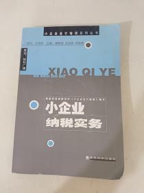 小企業(yè)納稅實務/小企業(yè)會計培訓系列叢書