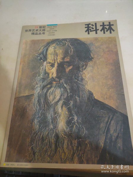 20世纪世界艺术大师精品丛书 科林