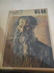 20世纪世界艺术大师精品丛书 科林