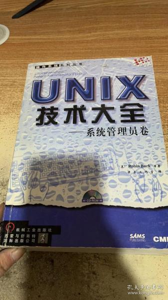 UNIX技术大全:系统管理员卷