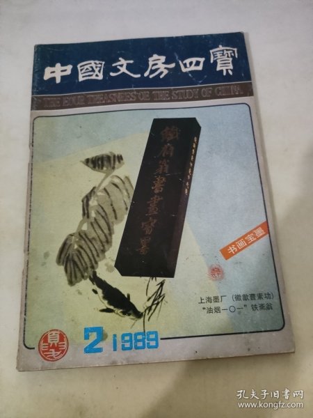 中国文房四宝1989 2