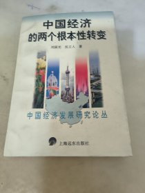 中国经济的两个根本性转变