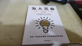 为人三会：会做人会说话会办事 （受用一生的处世智慧 界定穷富的生存法则）