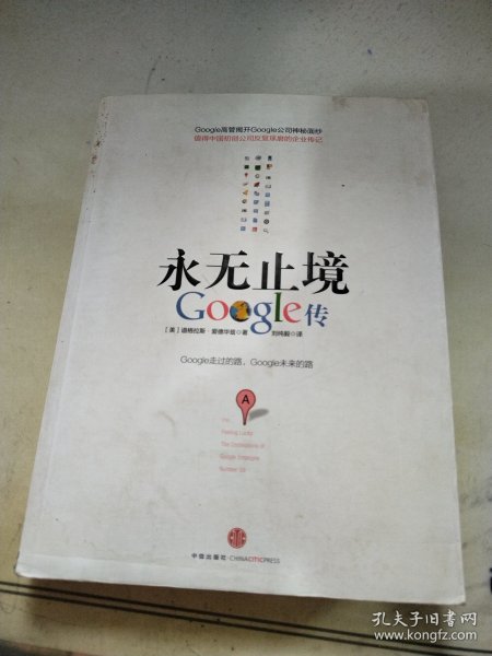 永无止境：Google传