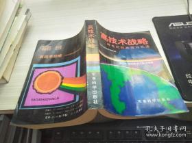 高技術(shù)戰(zhàn)略 跨世紀(jì)的挑戰(zhàn)與機(jī)遇