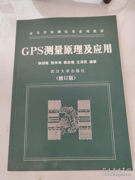 GPS测量原理及应用（第二版）