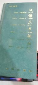 汉语正音词典