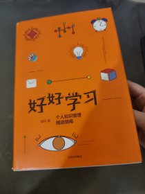 好好学习：个人知识管理精进指南