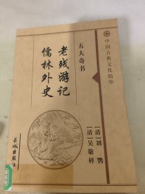 老残游记 儒林外史