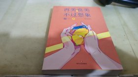 再美也美不过想象