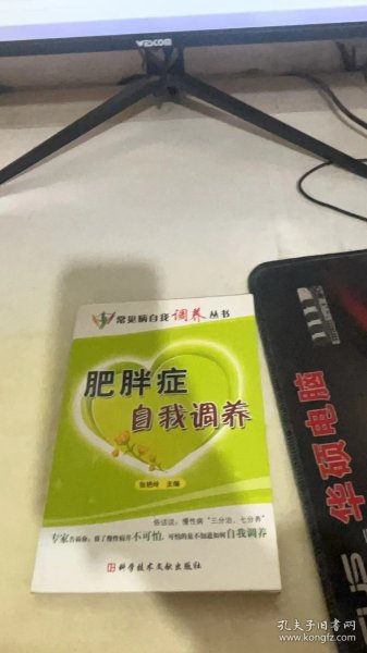 肥胖症自我调养