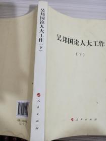 吴邦国论人大工作（平）