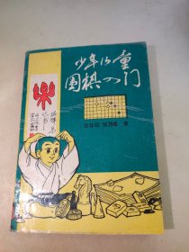 少年儿童围棋入门