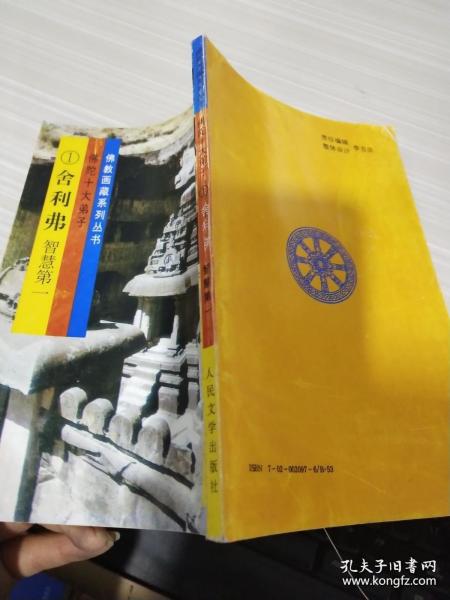 佛教画藏系列丛书：佛陀十大弟子（1） 舍利弗智慧第一