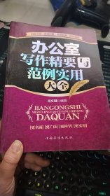 办公室写作精要与范例实用大全