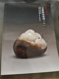 玉器精品专场（八）