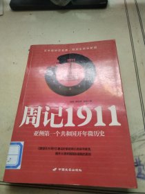 周记1911：亚洲一个共和国开年微历史