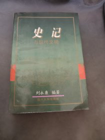 {史记}与现代文明