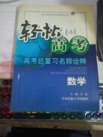 轻松高考1+1·高考总复习名师诠释·政治