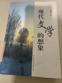 現代文學的想象