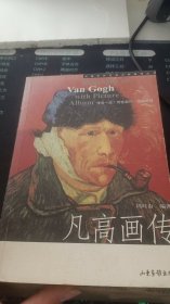 凡高画传