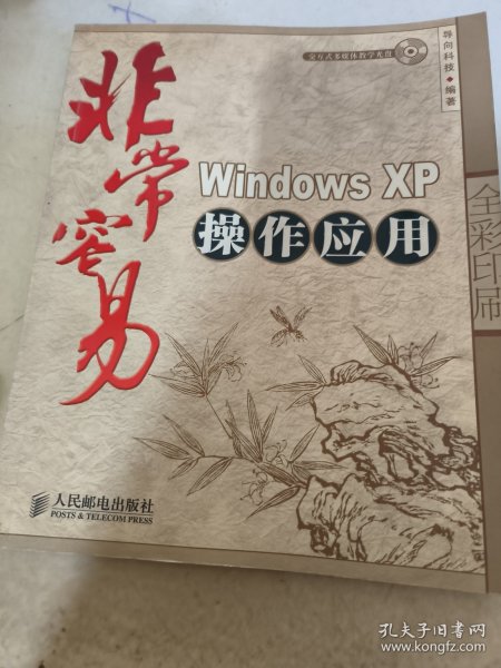 非常容易：Windows XP 操作应用