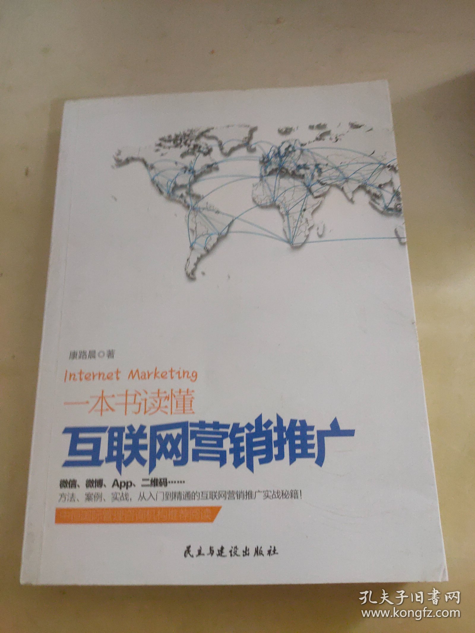 一本书读懂互联网营销推广