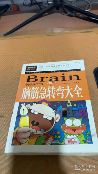 脑筋急转弯大全小学生课外阅读书籍三四五六年级老师推荐课外书必读儿童读物故事书