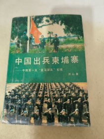 中国出兵柬埔寨