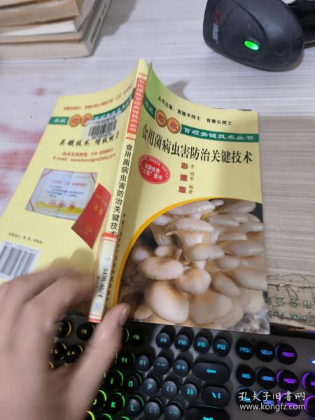 食用菌病虫害防治关键技术（彩插版）