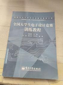 全国大学生电子设计竞赛训练教程