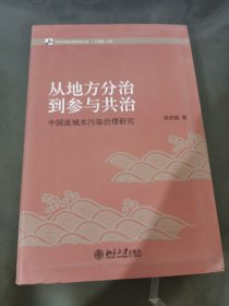 从地方分治到参与共治：中国流域水污染治理研究