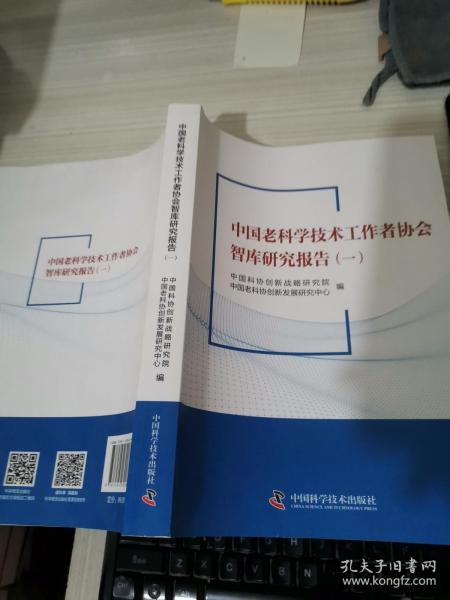 中国老科学技术工作者协会智库研究报告（一）