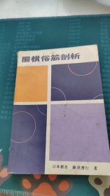 围棋俗筋剖析