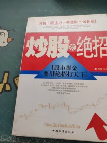 炒股有绝招：股市掘金要用绝招打天下