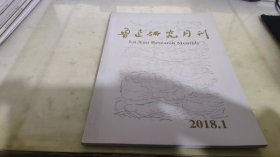 鲁迅研究月刊 2018  1