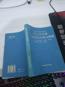 1996年中国经济形势分析与预测