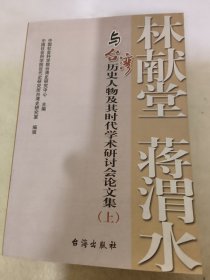 林献堂、蒋渭水与台湾历史人物及其时代   上