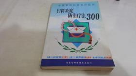 婦科炎癥防治療法 30