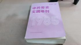 中共党史文摘年刊1985