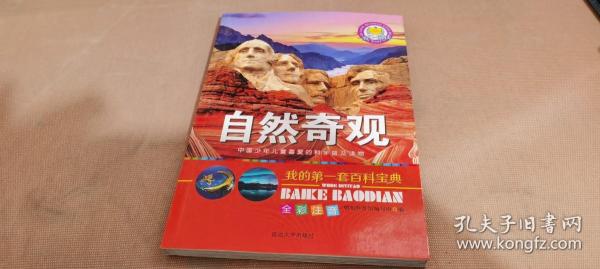 我的第一套百科宝典（全6册）三四五六年级全彩注音中国少儿百科全书太空探索自然奇观地球知识科普百科全书