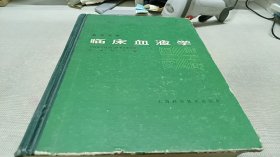 临床血液学