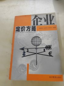 企业定价方略