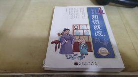 让青少年学会知错就改的故事