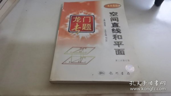 龙门专题高中数学---空间直线和平面：第3次修订版