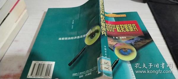 侵犯知识产权犯罪研究——当前惩治经济违法违纪犯罪丛书