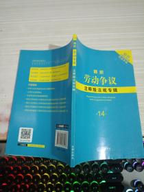 最新劳动争议注释版法规专辑