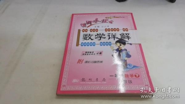 黄冈小状元·数学详解：1年级数学（下）R