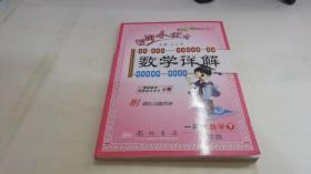 黄冈小状元·数学详解：1年级数学（下）R